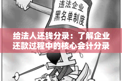 给法人还钱分录：了解企业还款过程中的核心会计分录