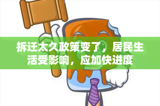 拆迁太久政策变了，居民生活受影响，应加快进度