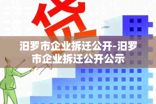 汨罗市企业拆迁公开-汨罗市企业拆迁公开公示