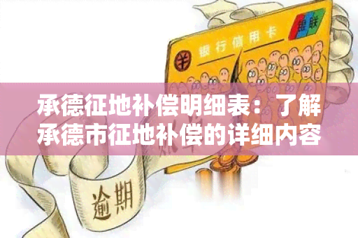 承德征地补偿明细表：了解承德市征地补偿的详细内容