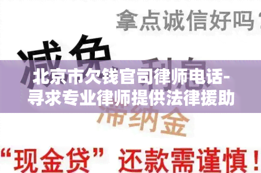 北京市欠钱官司律师电话-寻求专业律师提供法律援助和咨询服务