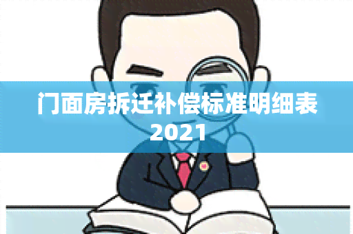 门面房拆迁补偿标准明细表2021