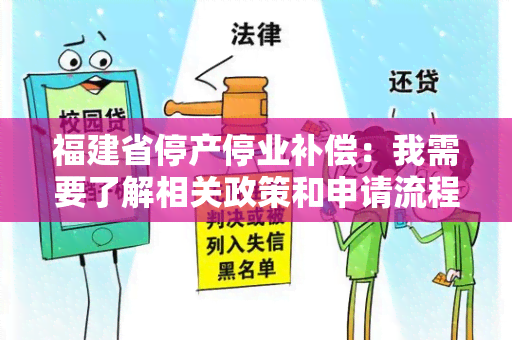 福建省停产停业补偿：我需要了解相关政策和申请流程