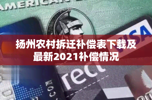 扬州农村拆迁补偿表下载及最新2021补偿情况