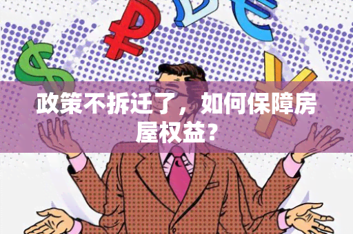 政策不拆迁了，如何保障房屋权益？