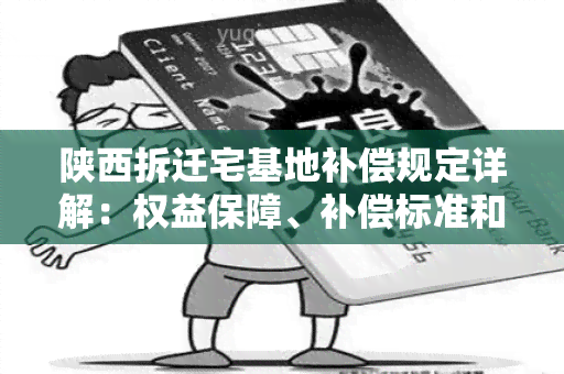 陕西拆迁宅基地补偿规定详解：权益保障、补偿标准和程序解析