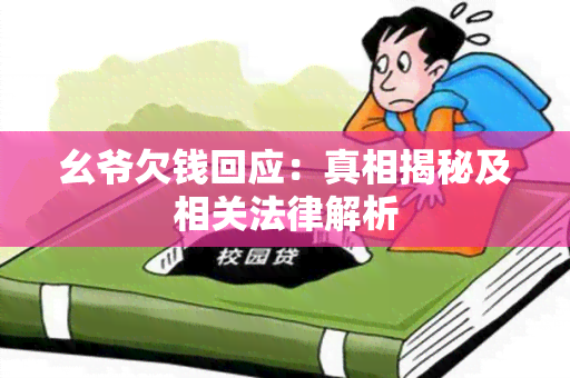 幺爷欠钱回应：真相揭秘及相关法律解析