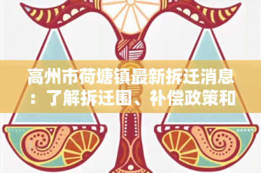 高州市荷塘镇最新拆迁消息：了解拆迁围、补偿政策和进展情况！