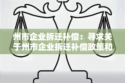 州市企业拆迁补偿：寻求关于州市企业拆迁补偿政策和程序的详细信息