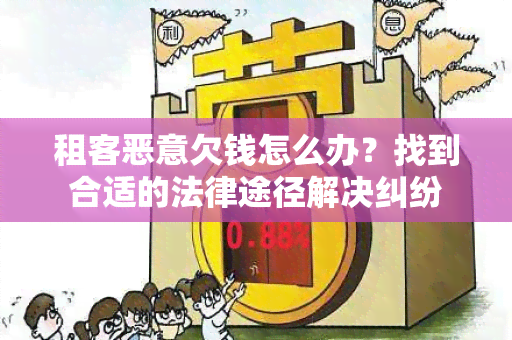 租客恶意欠钱怎么办？找到合适的法律途径解决纠纷