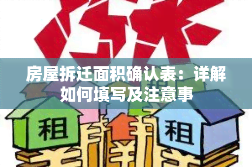 房屋拆迁面积确认表：详解如何填写及注意事