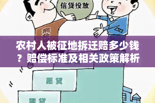 农村人被征地拆迁赔多少钱？赔偿标准及相关政策解析