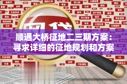 顺通大桥征地二三期方案：寻求详细的征地规划和方案