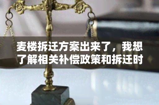 麦楼拆迁方案出来了，我想了解相关补偿政策和拆迁时间表