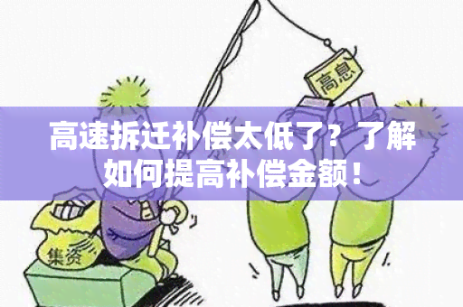 高速拆迁补偿太低了？了解如何提高补偿金额！