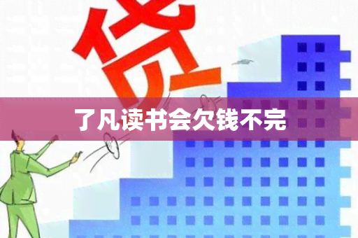 了凡读书会欠钱不完