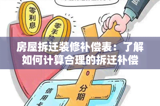 房屋拆迁装修补偿表：了解如何计算合理的拆迁补偿