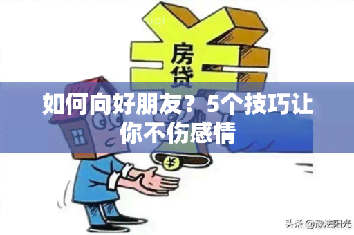 如何向好朋友？5个技巧让你不伤感情