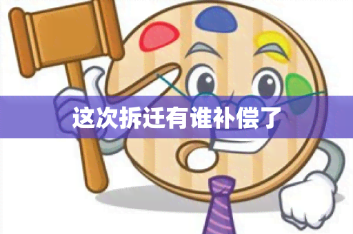 这次拆迁有谁补偿了