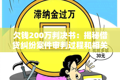 欠钱200万判决书：揭秘借贷纠纷案件审判过程和相关法律知识