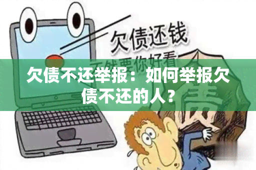 欠债不还举报：如何举报欠债不还的人？