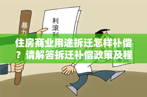 住房商业用途拆迁怎样补偿？请解答拆迁补偿政策及程序。