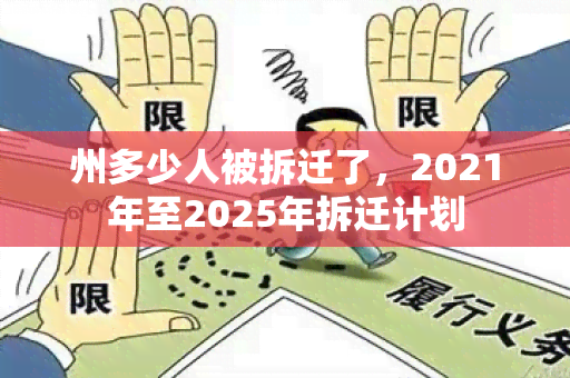 州多少人被拆迁了，2021年至2025年拆迁计划