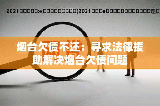 台欠债不还：寻求法律援助解决台欠债问题