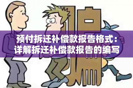 预付拆迁补偿款报告格式：详解拆迁补偿款报告的编写要点及样式模板