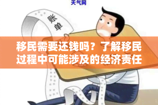 移民需要还钱吗？了解移民过程中可能涉及的经济责任