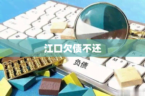 江口欠债不还