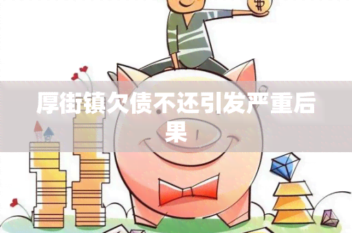 厚街镇欠债不还引发严重后果