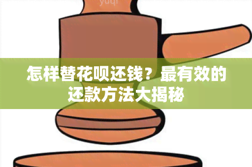 怎样替花呗还钱？最有效的还款方法大揭秘