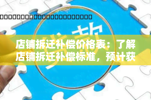 店铺拆迁补偿价格表：了解店铺拆迁补偿标准，预计获得多少补偿？