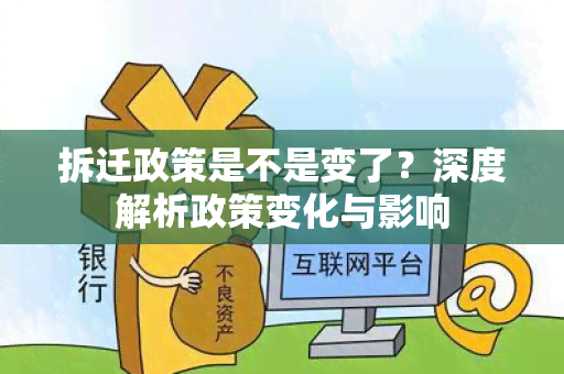 拆迁政策是不是变了？深度解析政策变化与影响