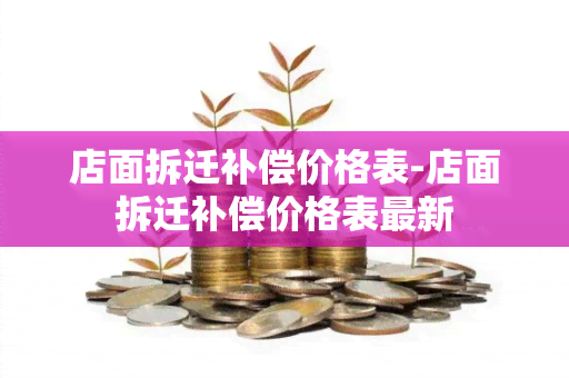 店面拆迁补偿价格表-店面拆迁补偿价格表最新