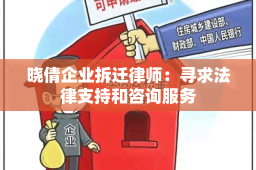 晓倩企业拆迁律师：寻求法律支持和咨询服务