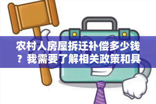 农村人房屋拆迁补偿多少钱？我需要了解相关政策和具体操作流程