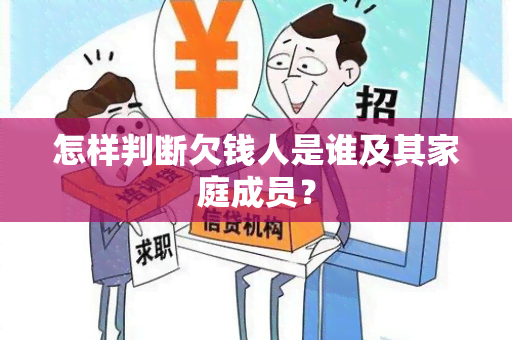 怎样判断欠钱人是谁及其家庭成员？