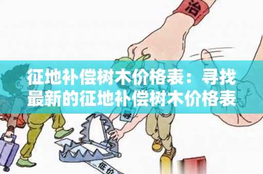 征地补偿树木价格表：寻找最新的征地补偿树木价格表