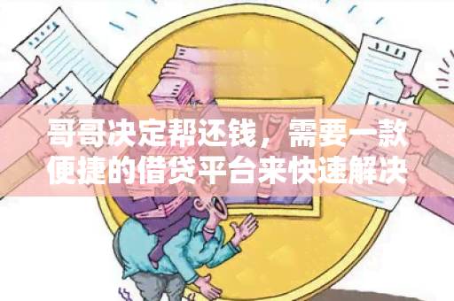 哥哥决定帮还钱，需要一款便捷的借贷平台来快速解决资金问题