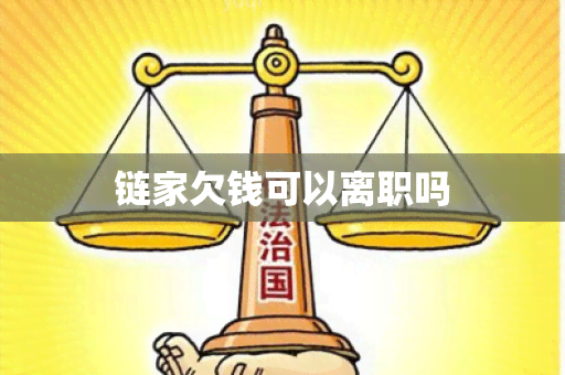 链家欠钱可以离职吗