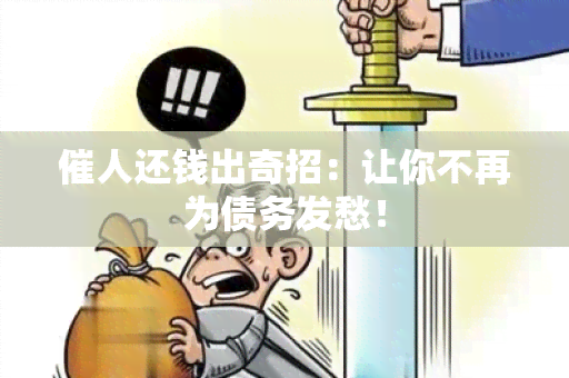 催人还钱出奇招：让你不再为债务发愁！