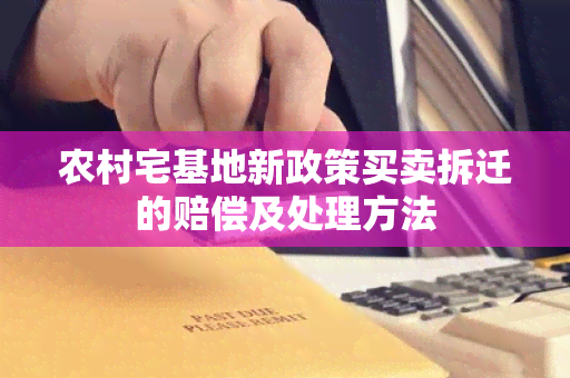 农村宅基地新政策买卖拆迁的赔偿及处理方法