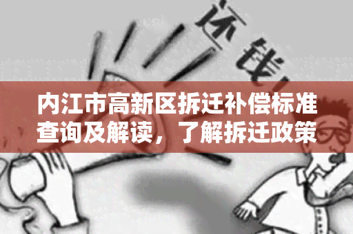 内江市高新区拆迁补偿标准查询及解读，了解拆迁政策与补偿标准