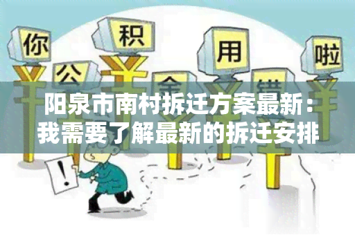 阳泉市南村拆迁方案最新：我需要了解最新的拆迁安排和补偿政策