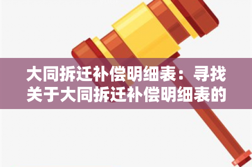 大同拆迁补偿明细表：寻找关于大同拆迁补偿明细表的详细信息