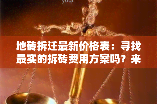 地砖拆迁最新价格表：寻找最实的拆砖费用方案吗？来看看我们的报价！