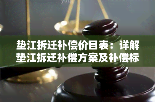 垫江拆迁补偿价目表：详解垫江拆迁补偿方案及补偿标准