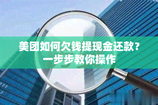 美团如何欠钱提现金还款？一步步教你操作